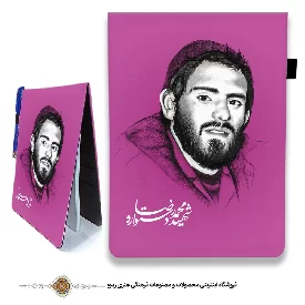 دفترچه پارچه ای زمینه رنگی با طرح شهید محمد رضا دستواره