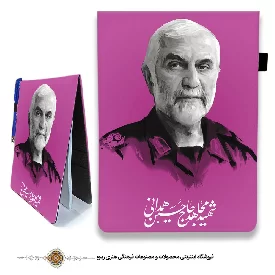دفترچه پارچه ای زمینه رنگی با طرح شهید حاج حسین همدانی 