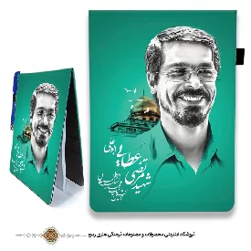 دفترچه پارچه ای زمینه رنگی با طرح شهید مرتضی عطایی ابو علی 