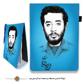 دفترچه پارچه ای زمینه رنگی  با طرح شهید محمد جواد تند گویان 