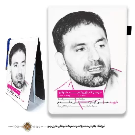 دفترچه پارچه ای با طرح شهید حسن تهرانی  مقدم 