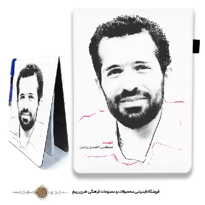 دفترچه پارچه ای با طرح شهید مصطفی احمدی روشن 