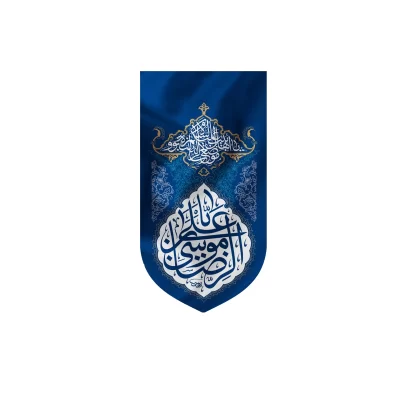 بیرق آویزی مخمل طرح یا علی بن موسی الرضا