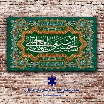 کتیبه مخمل طرح یا حسن بن علی ایها المجتبی