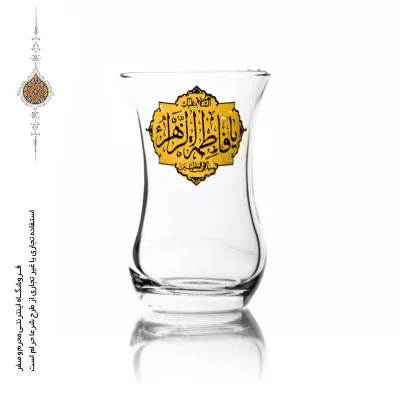 استکان کمر باریک با ذکر السلام علیک یا فاطمه الزهرا