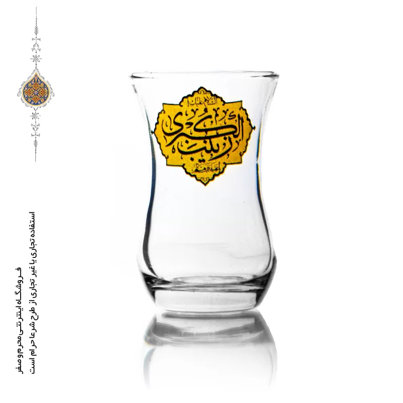 استکان کمر باریک با ذکر السلام علیک یا زینب الکبری