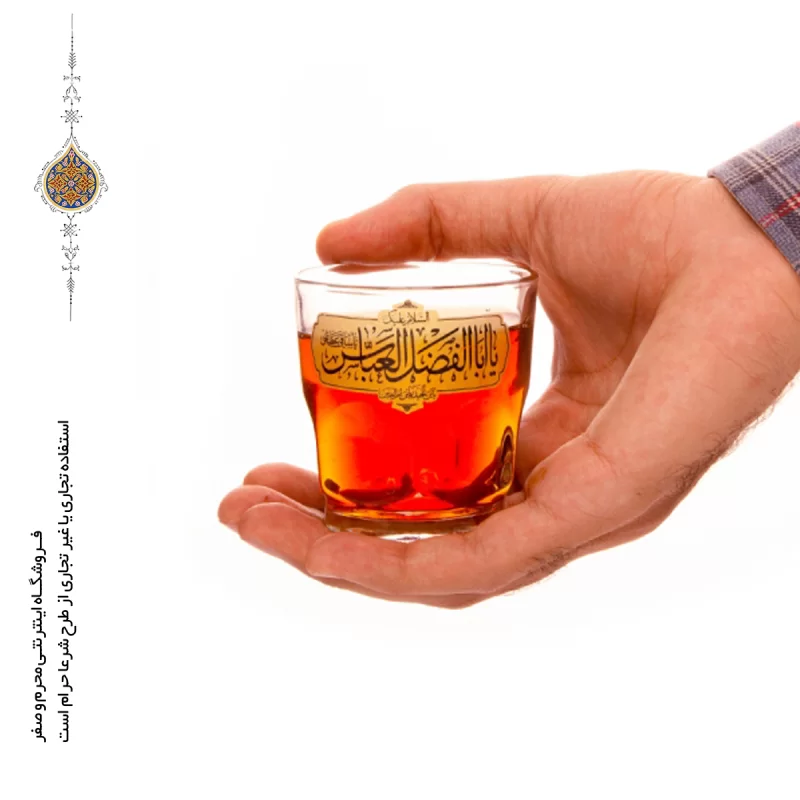 نیم لیوان هیئتی با ذکر السلام علیک یا اباالفضل العباس