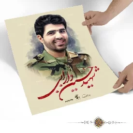 پوستر شهید حسین دارابی