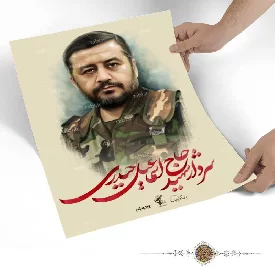 پوستر سردار شهید حاج اسماعیل حیدری
