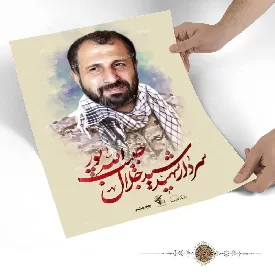 پوستر سردار شهید سید جلال حبیب الله پور