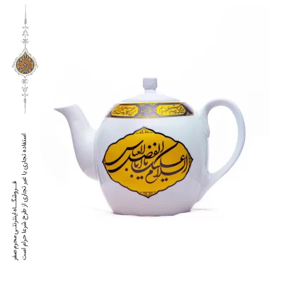 قوری یک لیتری(روضه خانگی) ذکر السلام علیک یا اباالفضل العباس و السلام علیک یا اباعبدالله الحسین