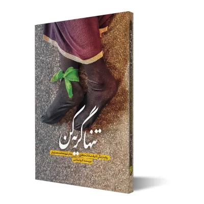 کتاب تنها گریه کن