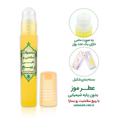 عطر طبیعی درمانی موز هشت سی سی بدون پایه شیمیایی