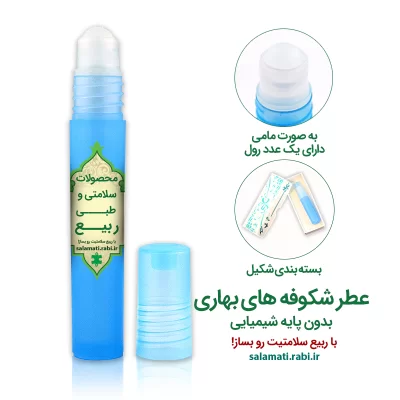 عطرطبیعی درمانی شکوفه های بهاری چهار سی سی بدون پایه شیمیایی