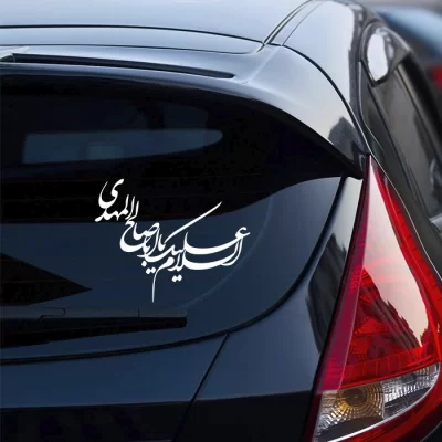 برچسب خودرو طرح السلام علیک یا اباصالح المهدی کد A107