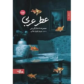 کتاب عطر عربی
