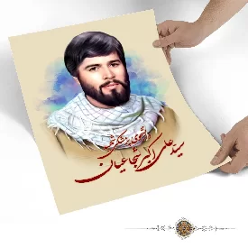 پوستر دانشجوی پزشکی شهید سید علی اکبر شجاعیان