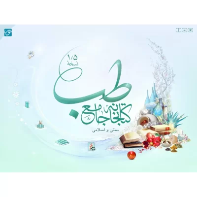 نرم افزار کتابخانه جامع طب 1.5