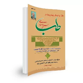 کتاب علت و درمان بیماری در طب سنتی اسلامی