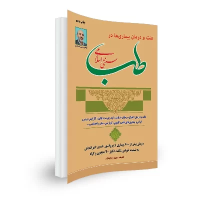 کتاب علت و درمان بیماری در طب سنتی اسلامی