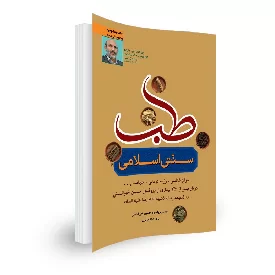 کتاب طب سنتی اسلامی