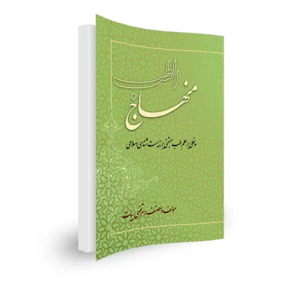کتاب منهاج الطب