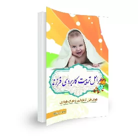 کتاب مراحل تربیت کاربردی فرزند