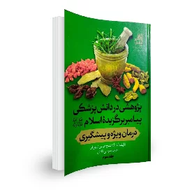 کتاب پژوهشی در دانش پزشکی پیامبر برگزیده اسلام(ص) جلد سوم درمان ویژه و پیشگیری
