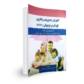 کتاب آموزش مدیریت رفتاری کودک و نوجوان (PMT)