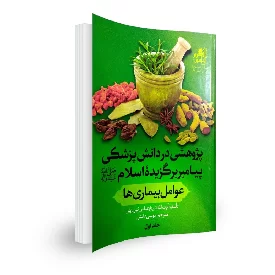 کتاب پژوهشی در دانش پزشکی پیامبر برگزیده اسلام(ص) جلد اول عوامل بیماری ها
