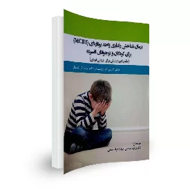 کتاب درمان شناختی رفتاری واحد پردازه ای (MCBT) برای کودکان و نوجوانان افسرده