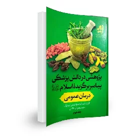 کتاب پژوهشی در دانش پزشکی پیامبر برگزیده اسلام(ص) جلد دوم درمان عمومی