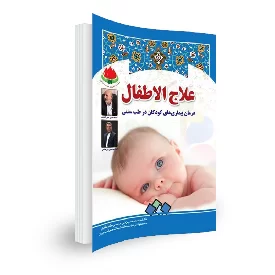 کتاب علاج الاطفال (درمان بیماری های کودکان در طب سنتی)