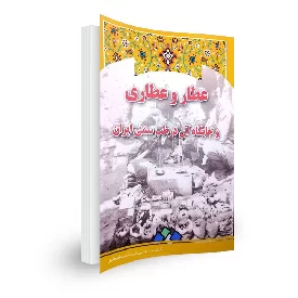 کتاب عطار و عطاری و جایگاه آن در طب سنتی ایران