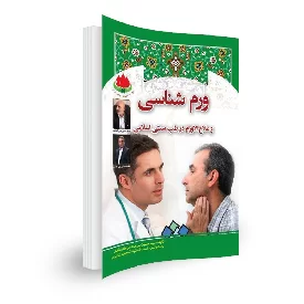 کتاب ورم شناسی در طب سنتی اسلامی