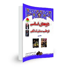 کتاب دارو های اساسی در طب سنتی اسلامی جلد دوم