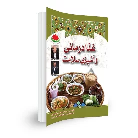 کتاب غذا درمانی و آشپزی سلامت
