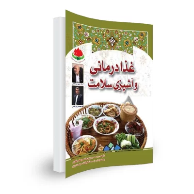 کتاب غذا درمانی و آشپزی سلامت اثر سید حسین بنی هاشمی گرگری انتشارات یادگار اندیشه