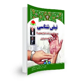 کتاب نبض شناسی (بررسی نبض در شناخت انواع بیماری ها) از دیدگاه طب سنتی ایران
