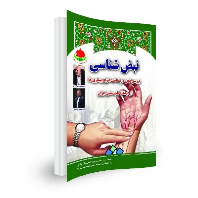 کتاب نبض شناسی (بررسی نبض در شناخت انواع بیماری ها) از دیدگاه طب سنتی ایران