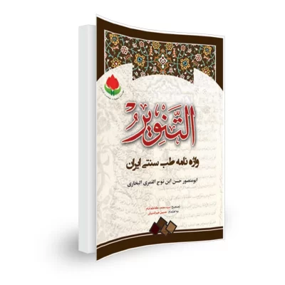 کتاب التنویر