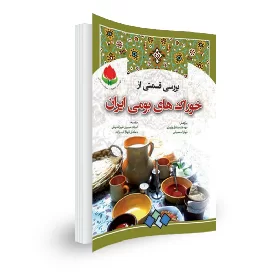 کتاب خوراک های بومی ایران