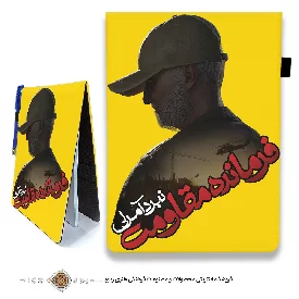 دفترچه یادداشت پارچه ای فرمانده مقاومت با طرح سردار شهید قاسم سلیمانی