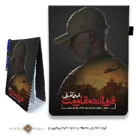 دفترچه یادداشت پارچه ای فرمانده مقاومت با طرح حاج قاسم سلیمانی