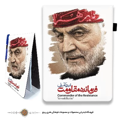 دفترچه یادداشت پارچه ای فرمانده مقاومت با طرح شهید سلیمانی