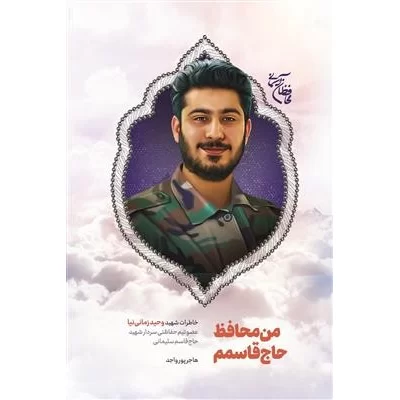 کتاب من محافظ حاج قاسمم خاطرات شفاهی شهید وحید زمانی نیا نشر شهیدکاظمی کد 101852