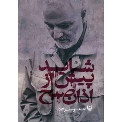 کتاب شاید پیش از اذان صبح