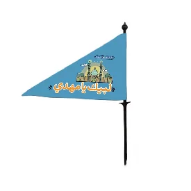پرچم ساتن کودکانه طرح جمکران کد P13JH-006