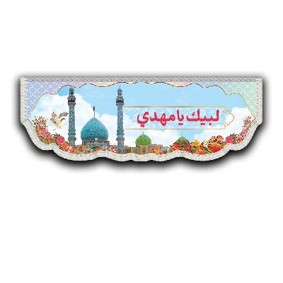 کتیبه مخمل طرح لبیک یا مهدی P211J-102