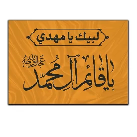 پرچم ساتن با طرح یا قائم آل محمد